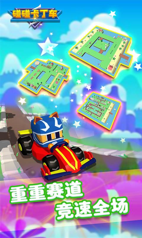 碰碰卡丁车 V1.0.0 安卓版