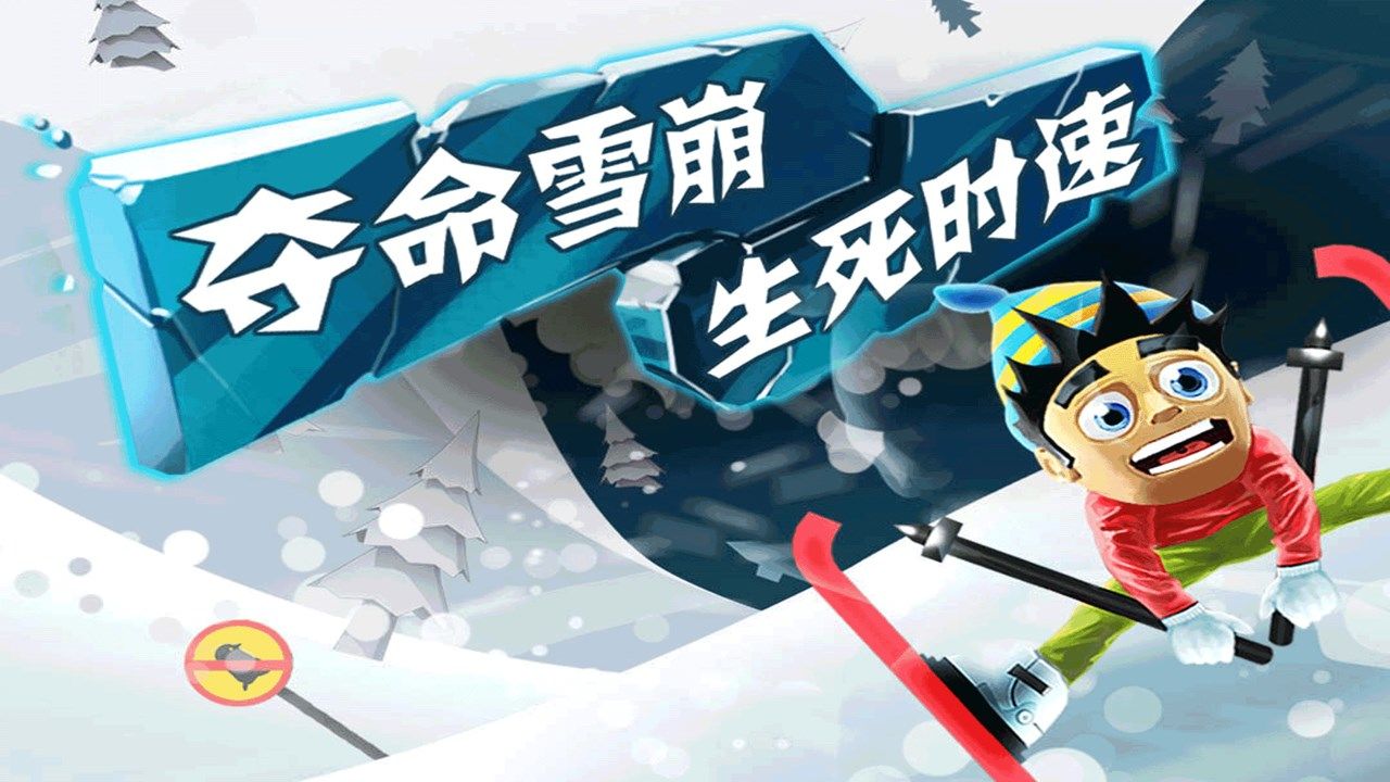 滑雪大冒险 V1.0 安卓版