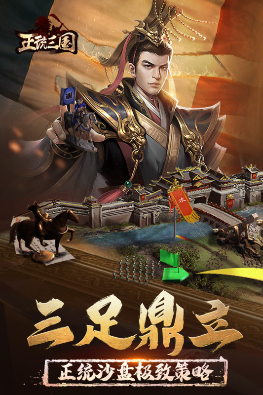 正统三国 V1.11.48 安卓版