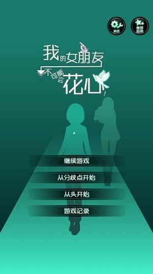 花心女友 V1.2.0 安卓版