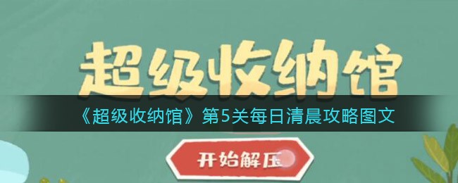 超级收纳馆第5关每日清晨攻略图文