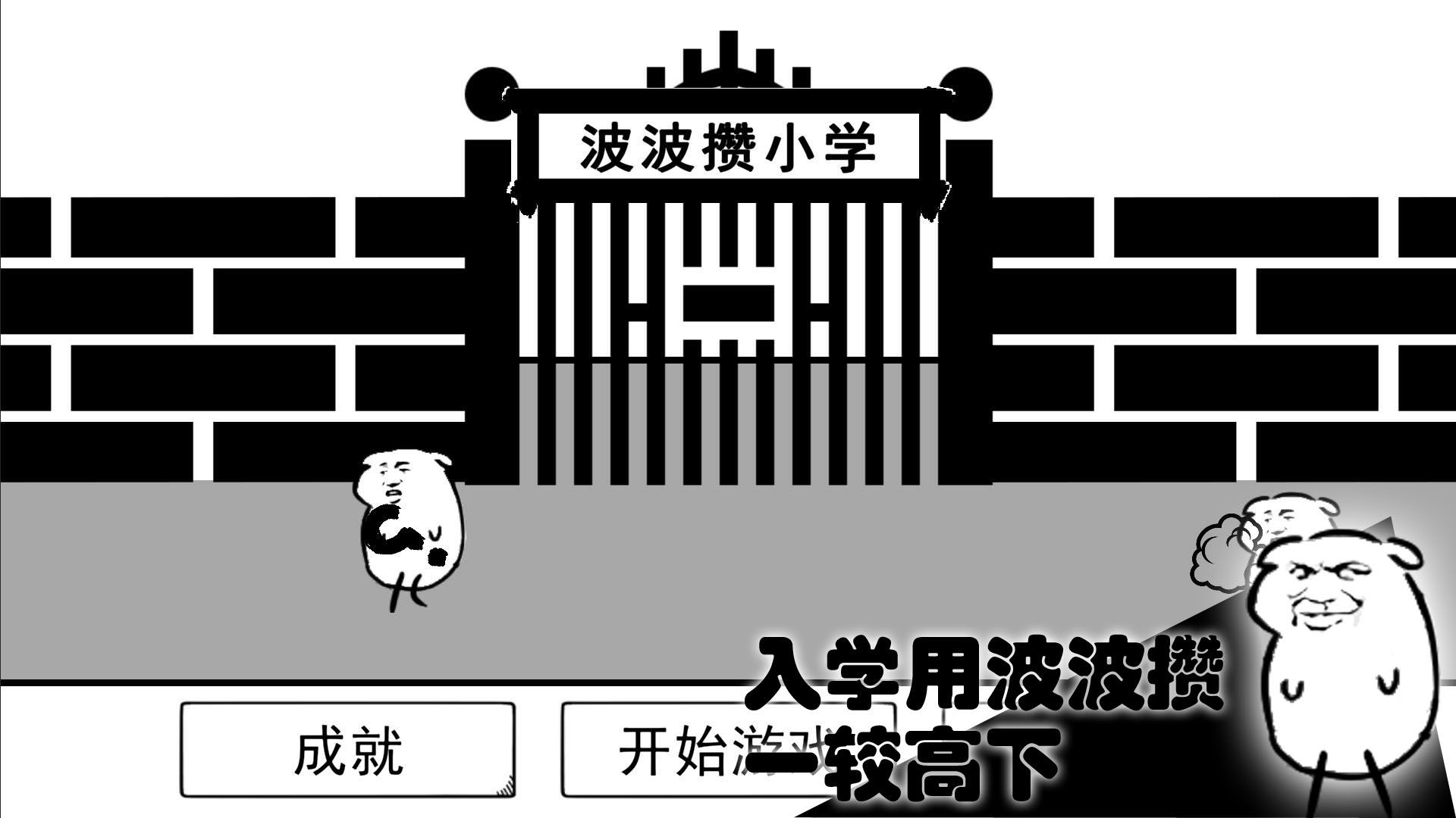 波波攒小学 V0.1 安卓版