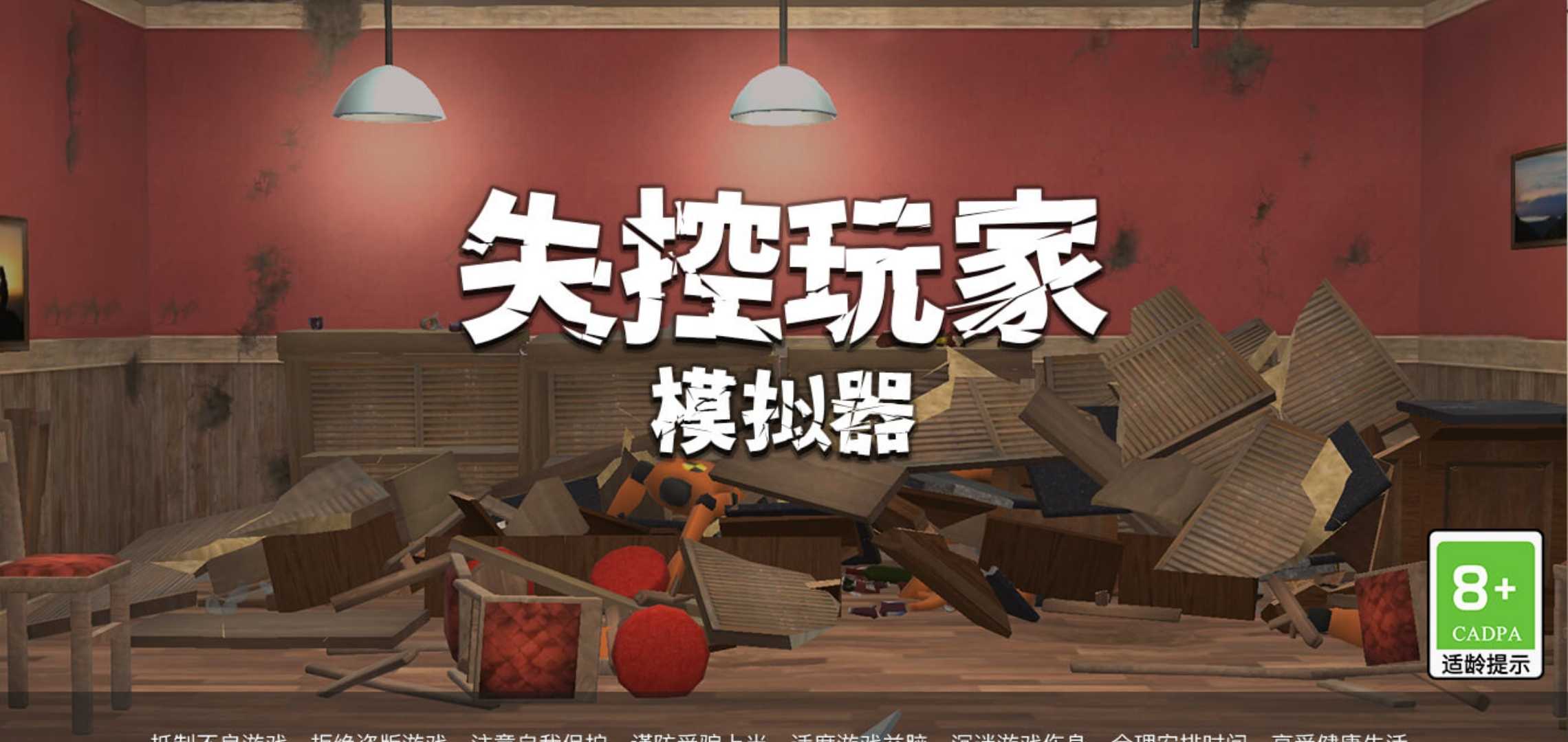 失控玩家模拟器 V1.00.12 安卓版