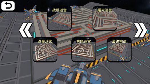 太空人迷宫大冒险 V1.0.4 苹果版