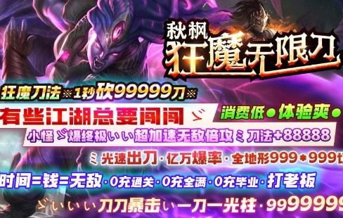 秋枫狂魔无限刀 V1.0 安卓版