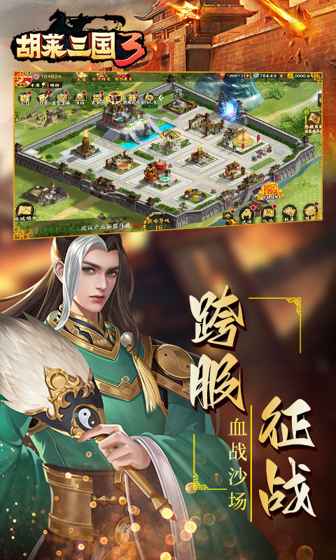 胡莱三国3 V1.33.193 苹果版