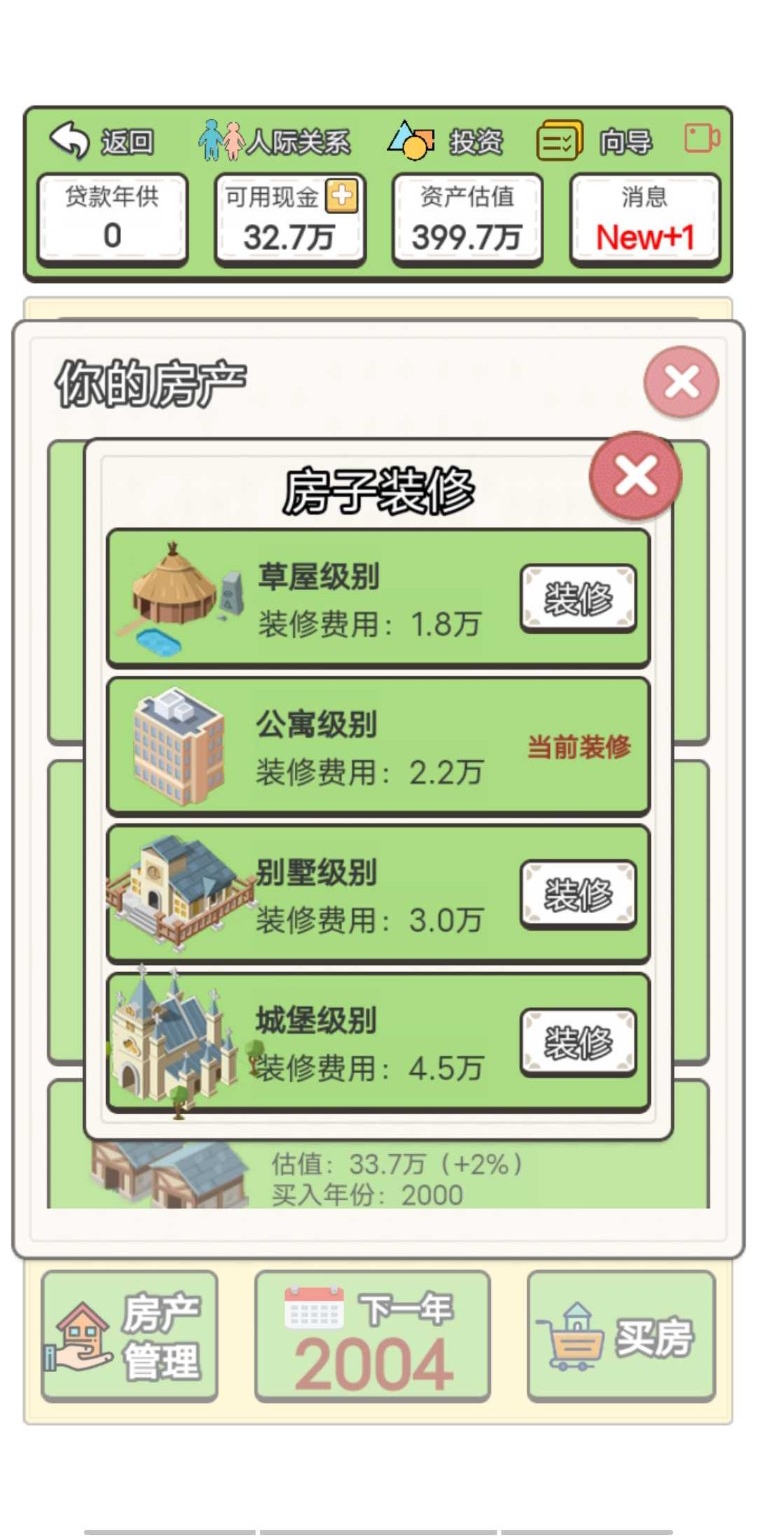 回到2000年买房子 V1.0 安卓版