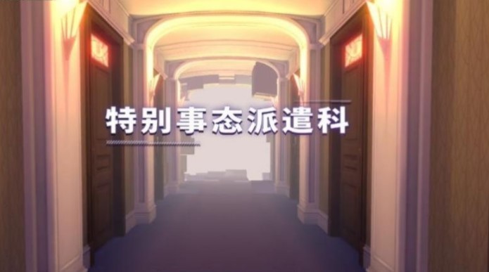 特别事态派遣科 V0.2.5.19994 安卓版