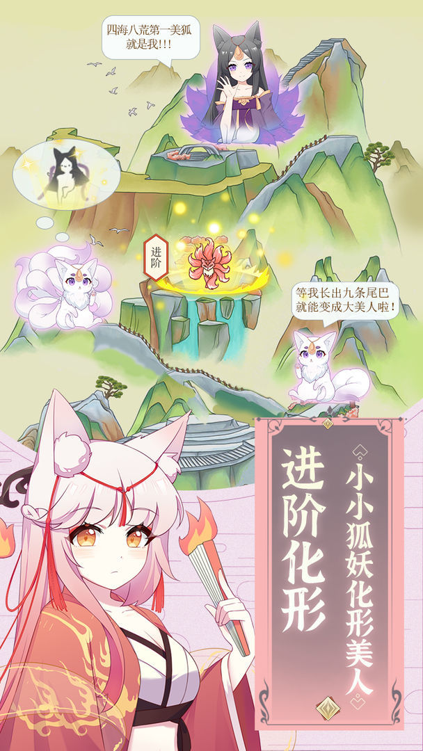 我要养狐妖 V1.1 安卓版