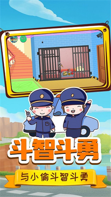 小警察大冒险 V1.0 安卓版