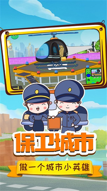 小警察大冒险 V1.0 安卓版