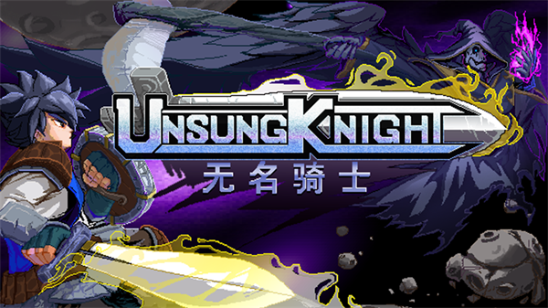 无名骑士 V1.0.5 安卓版