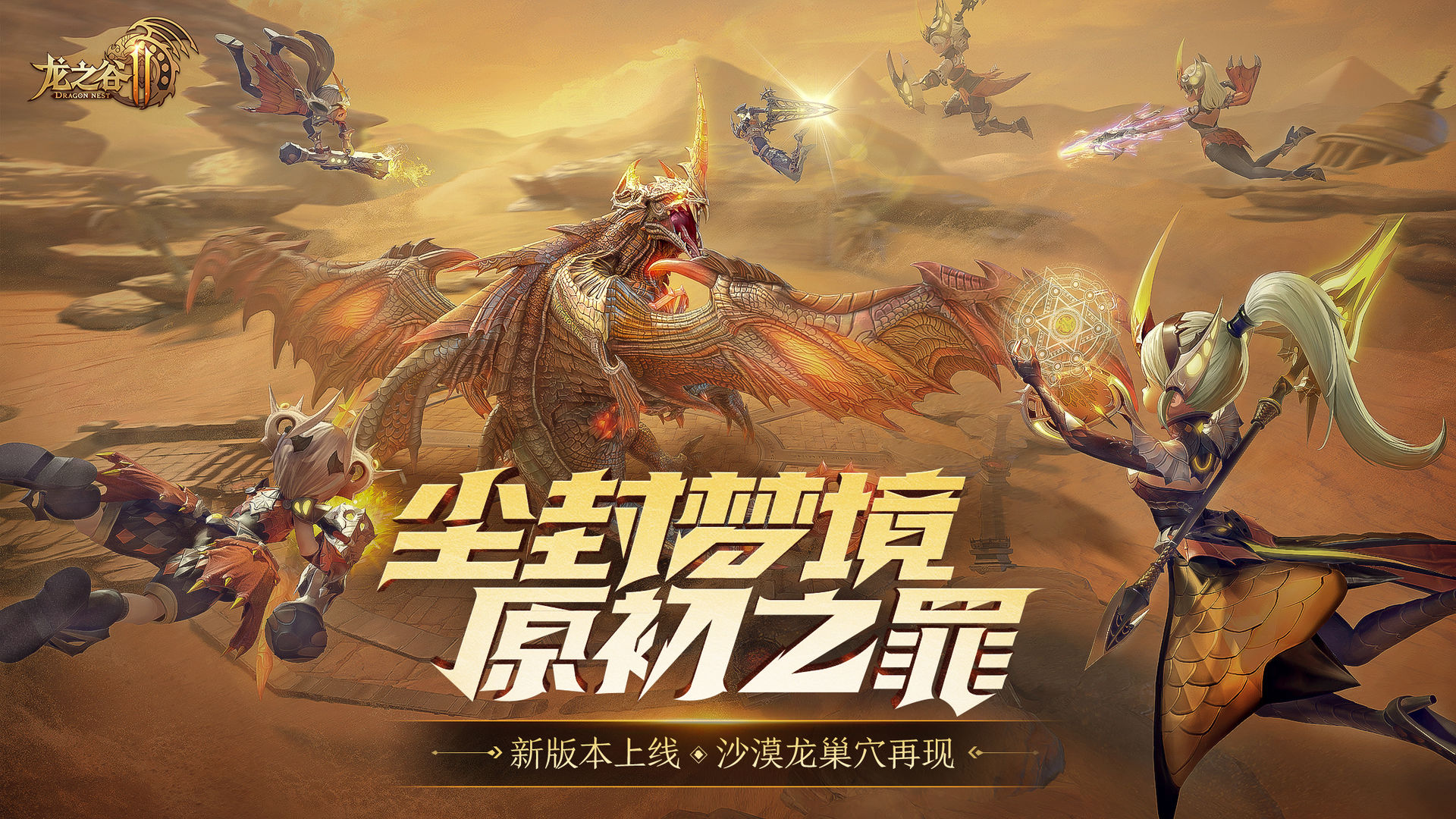 龙之谷2 V1.20.18 安卓版