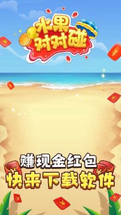 水果对对碰 V1.1.6.7 安卓福利版