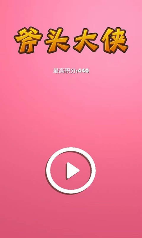 斧头大侠 V1.6 安卓版