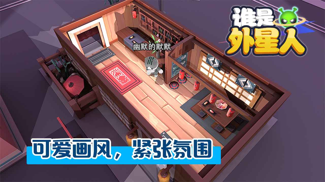 谁是外星人 V1.6.1 安卓版