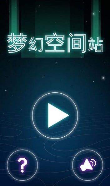 梦幻空间站 V1.1 安卓版