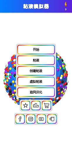 粘液模拟器 V4.2.1 安卓版