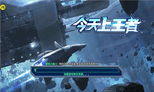 今天上王者 V1.5.3 安卓版