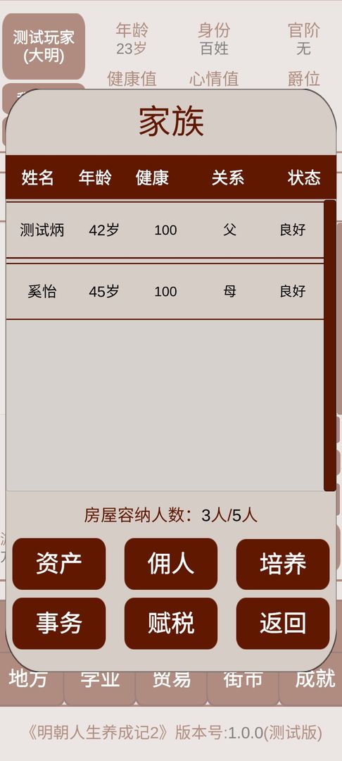 明朝人生养成记2 V1.0.0 安卓版