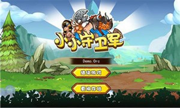 小小守卫军 V2.0.2 安卓版