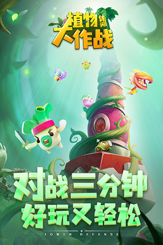 植物休闲大作战 V1.1.106 安卓版