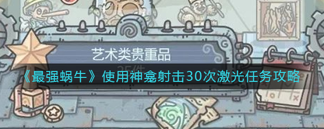 《最强蜗牛》使用神龛射击30次激光任务攻略