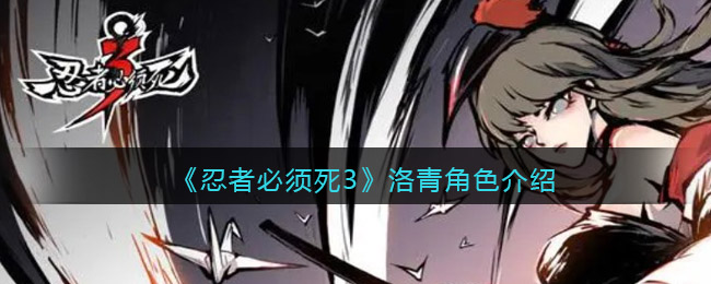 《忍者必须死3》洛青角色介绍