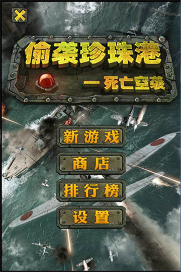 偷袭珍珠港死亡空袭 V1.0 安卓版