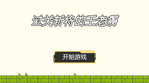 过关斩将的王老瘸 V1.00.19 安卓版