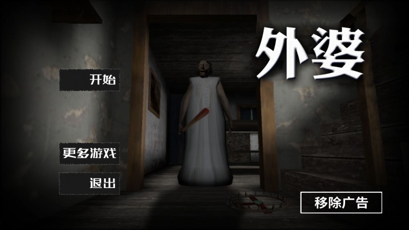 恐怖奶奶中文汉化版 V2.7.0 疯狂版