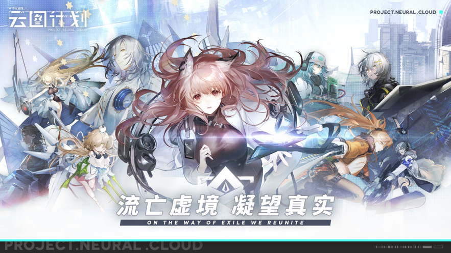 少女前线：云图计划 V1.4.0 最新版