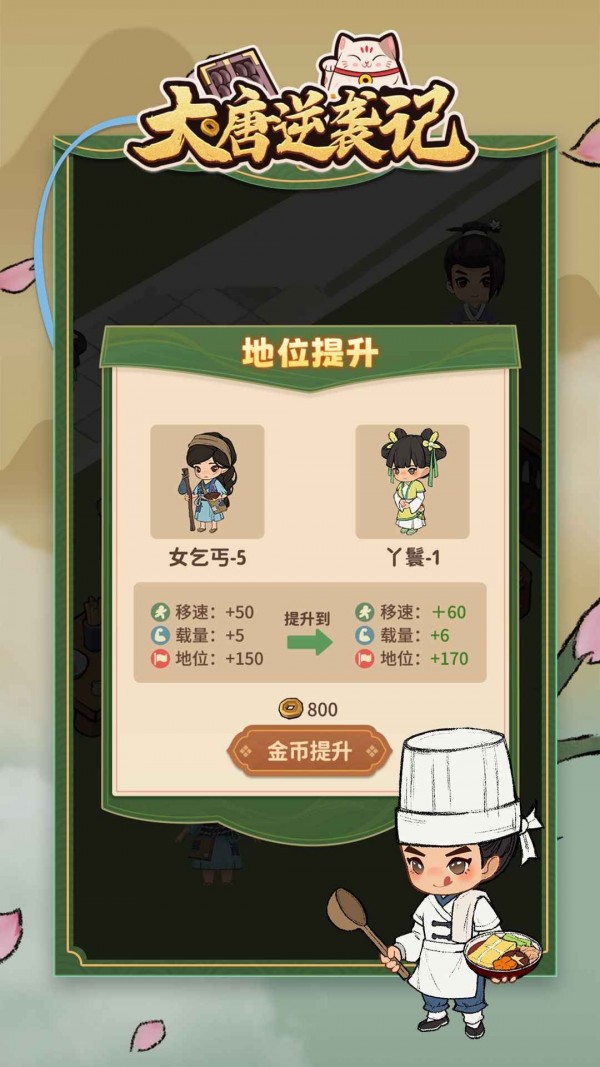 大唐逆袭记 V1.0.1 最新版