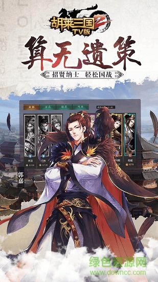 胡莱三国3 V10.8.7 破解版