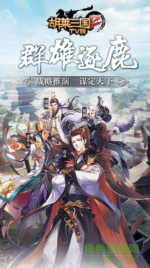 胡莱三国3 V10.8.7 破解版