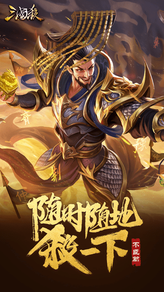 三国杀移动版 V4.0.5 安卓版