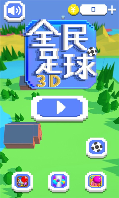 全民足球3D手游