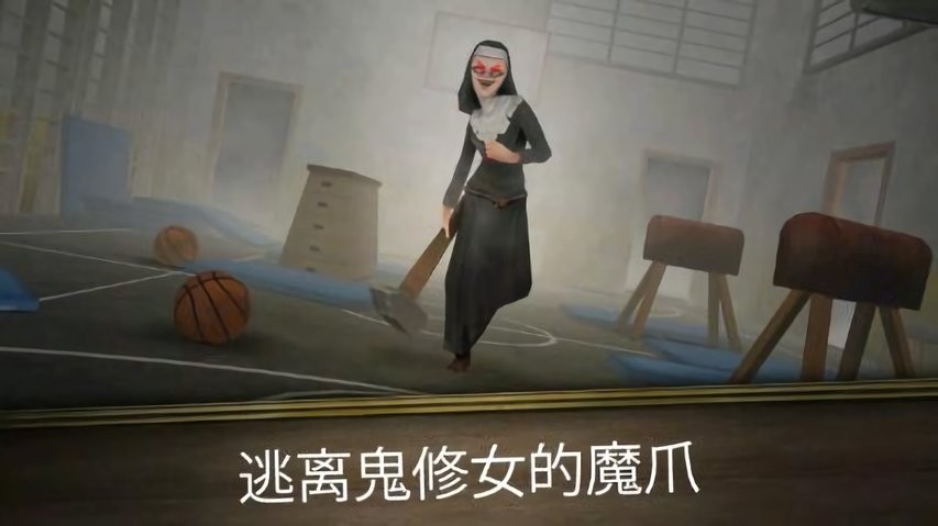 逃离鬼修女手游 V1.0.1 安卓版