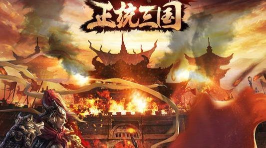 正统三国游戏 V1.11.48 安卓版