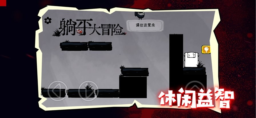 躺平大冒险免广告版 V1.0.0 安卓版