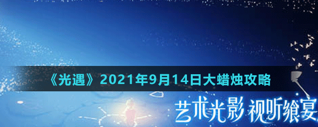 《光遇》2021年9月14日大蜡烛位置攻略