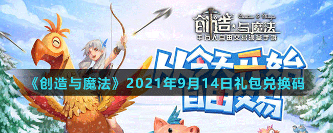 《创造与魔法》2021年9月14日最新礼包兑换码