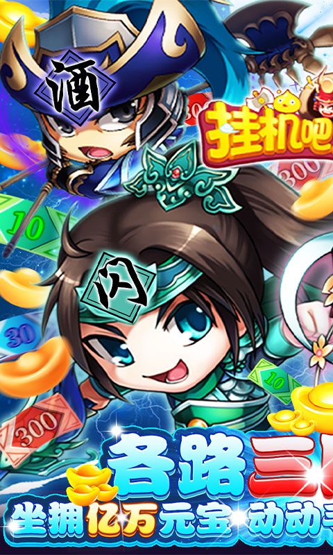 挂机吧主公 V1.0.0 iOS版