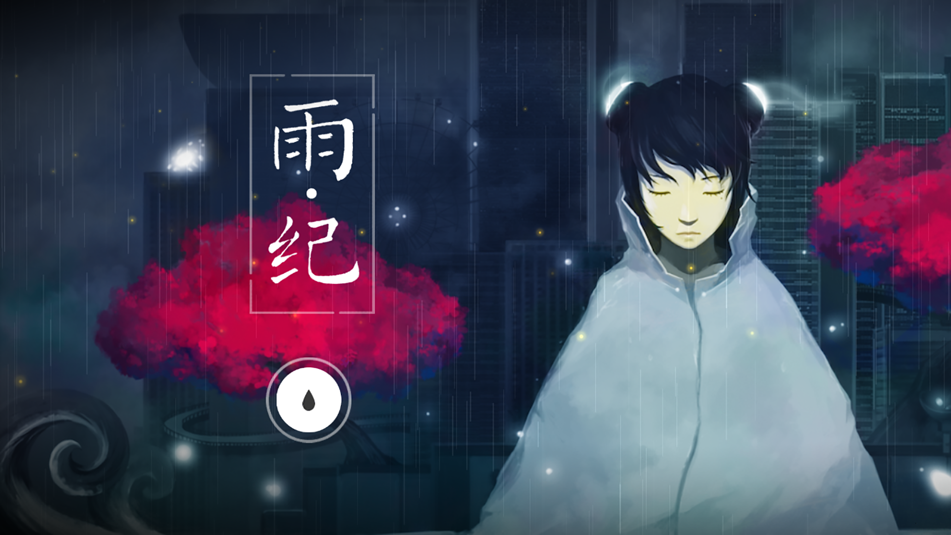 雨纪（付费畅玩版） V3.1.9 苹果版