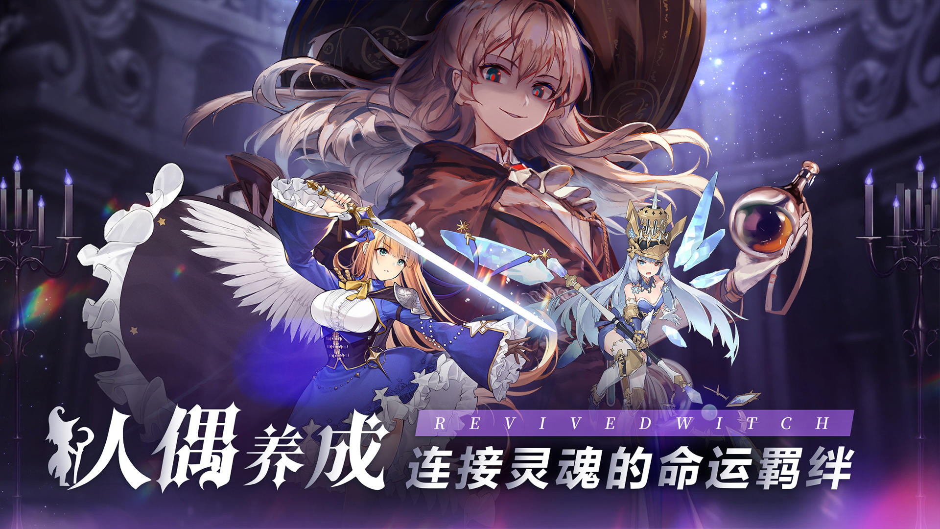 复苏的魔女 V0.8.3 苹果版