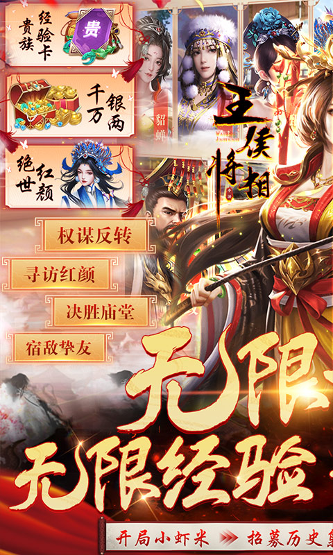 王侯将相 V1.1.0 无限元宝版