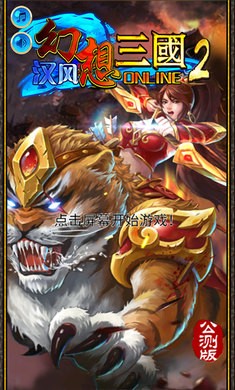 汉风幻想三国2 V2.2.5 安卓版