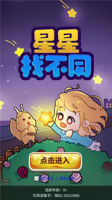 星星找不同 V1.0.0 安卓版