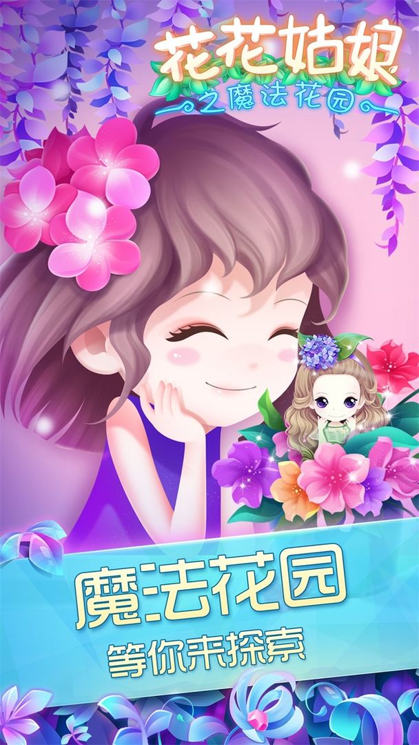 花花姑娘之魔法花园内购版 V1.00.06 安卓版