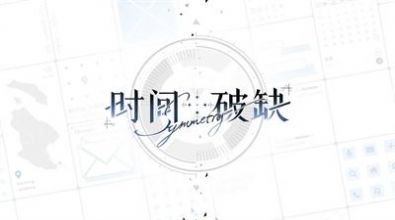 时间对称性破缺乙女官方版